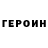 Героин VHQ Mihail Postnikov